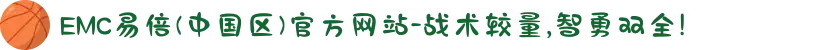 EMC易倍(中国区)官方网站-战术较量,智勇双全!